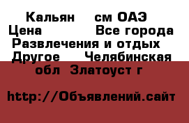 Кальян 26 см ОАЭ › Цена ­ 1 000 - Все города Развлечения и отдых » Другое   . Челябинская обл.,Златоуст г.